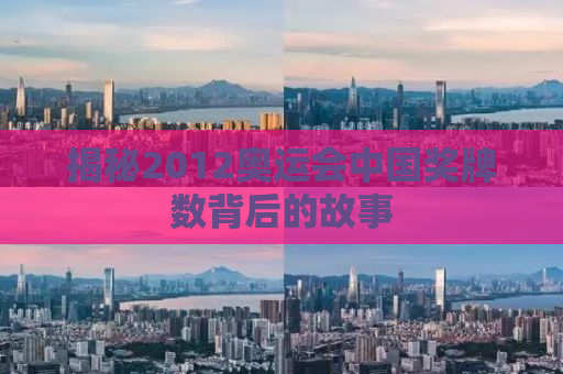揭秘2012奥运会中国奖牌数背后的故事